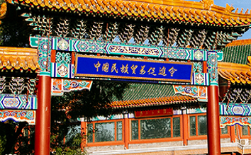 民族贸易促进会